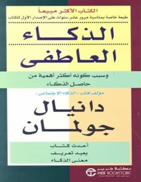 الذكاء العاطفي 